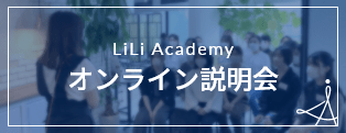 LiLi Academyオンライン説明会