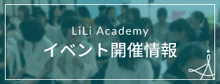 LiLi Academyイベント開催情報